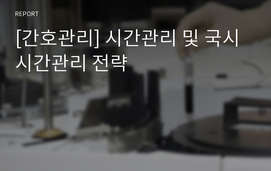 [간호관리] 시간관리 및 국시 시간관리 전략