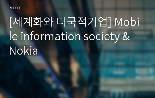 [세계화와 다국적기업] Mobile information society &amp; Nokia