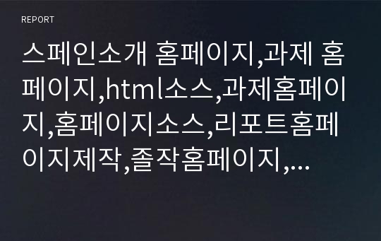 스페인소개 홈페이지,과제 홈페이지,html소스,과제홈페이지,홈페이지소스,리포트홈페이지제작,졸작홈페이지,홈피과제소스