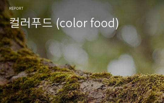 컬러푸드 (color food)