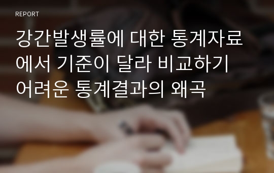 강간발생률에 대한 통계자료에서 기준이 달라 비교하기 어려운 통계결과의 왜곡