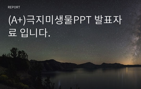 (A+)극지미생물PPT 발표자료 입니다.