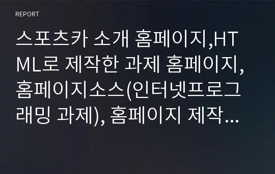 스포츠카 소개 홈페이지,HTML로 제작한 과제 홈페이지, 홈페이지소스(인터넷프로그래밍 과제), 홈페이지 제작 과제 소스, 과제홈피, 과제홈페이지 소스