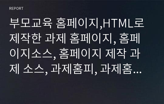 부모교육 홈페이지,HTML로 제작한 과제 홈페이지, 홈페이지소스, 홈페이지 제작 과제 소스, 과제홈피, 과제홈페이지 소스