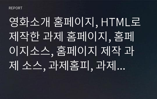 영화소개 홈페이지, HTML로 제작한 과제 홈페이지, 홈페이지소스, 홈페이지 제작 과제 소스, 과제홈피, 과제홈페이지 소스