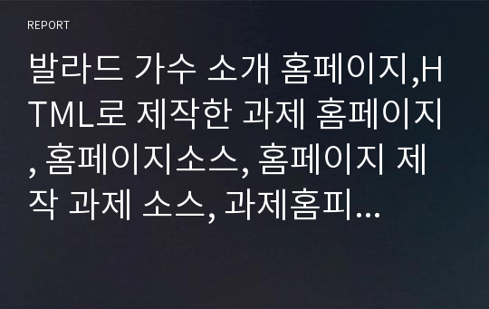 발라드 가수 소개 홈페이지,HTML로 제작한 과제 홈페이지, 홈페이지소스, 홈페이지 제작 과제 소스, 과제홈피, 과제홈페이지 소스