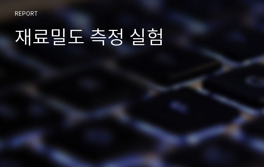 재료밀도 측정 실험