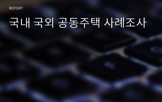 국내 국외 공동주택 사례조사