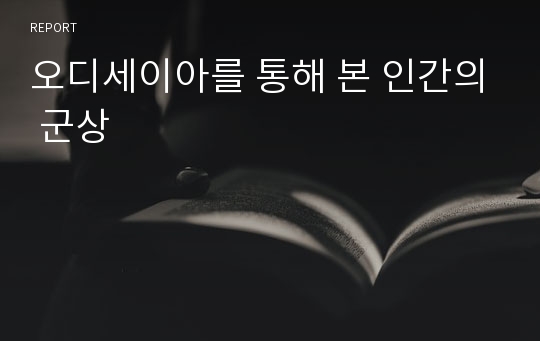 오디세이아를 통해 본 인간의 군상