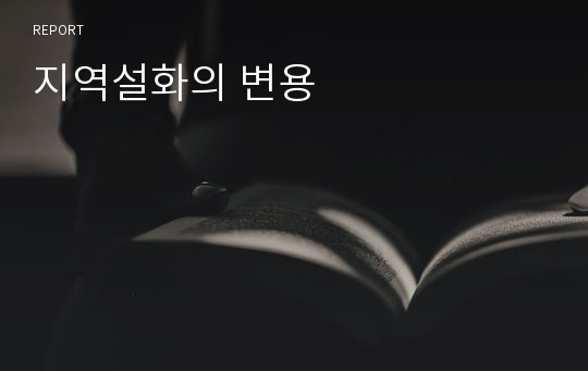 지역설화의 변용