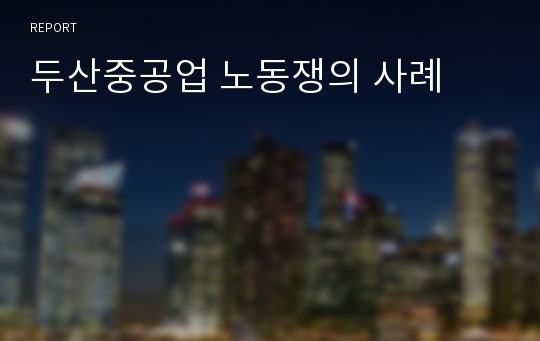 두산중공업 노동쟁의 사례