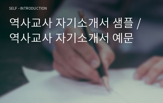 역사교사 자기소개서 샘플 / 역사교사 자기소개서 예문