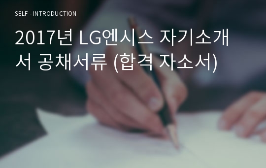 LG엔시스 자기소개서 + 면접족보 (LG엔시스 합격 자소서)