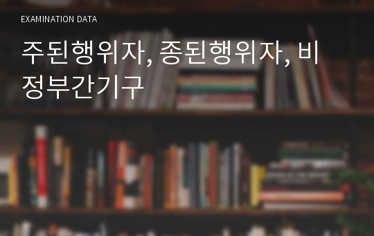 주된행위자, 종된행위자, 비정부간기구