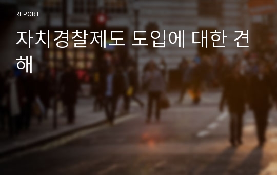 자치경찰제도 도입에 대한 견해