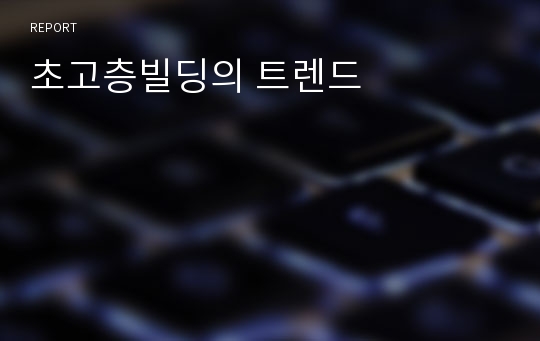 초고층빌딩의 트렌드