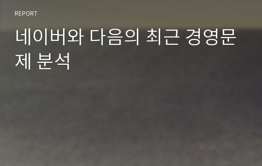 네이버와 다음의 최근 경영문제 분석