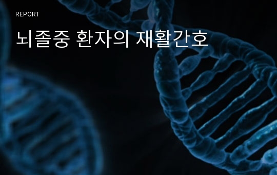 뇌졸중 환자의 재활간호