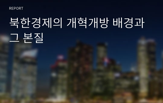 북한경제의 개혁개방 배경과 그 본질