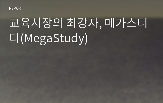 교육시장의 최강자, 메가스터디(MegaStudy)