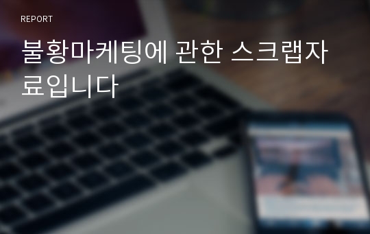 불황마케팅에 관한 스크랩자료입니다