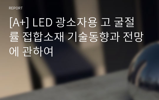 [A+] LED 광소자용 고 굴절률 접합소재 기술동향과 전망에 관하여