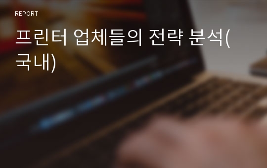 프린터 업체들의 전략 분석(국내)