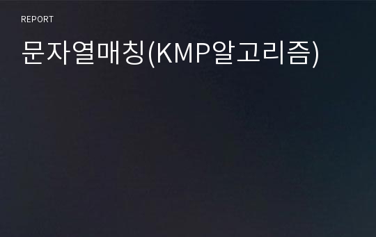 문자열매칭(KMP알고리즘)