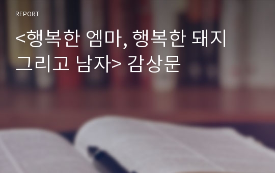 &lt;행복한 엠마, 행복한 돼지 그리고 남자&gt; 감상문