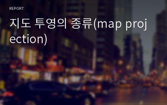 지도 투영의 종류(map projection)