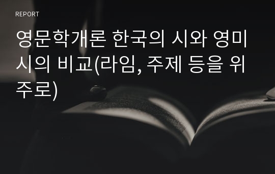 영문학개론 한국의 시와 영미시의 비교(라임, 주제 등을 위주로)