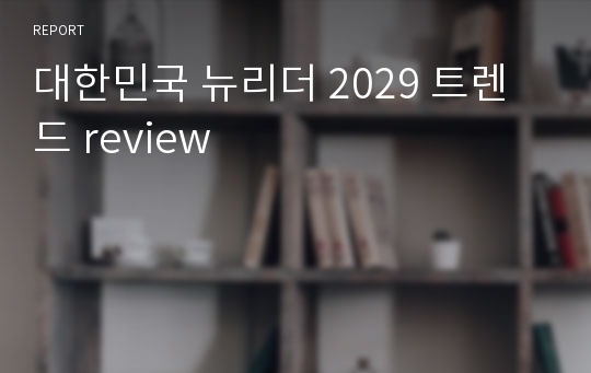 대한민국 뉴리더 2029 트렌드 review
