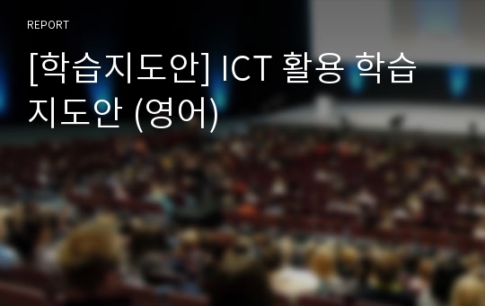 [학습지도안] ICT 활용 학습지도안 (영어)