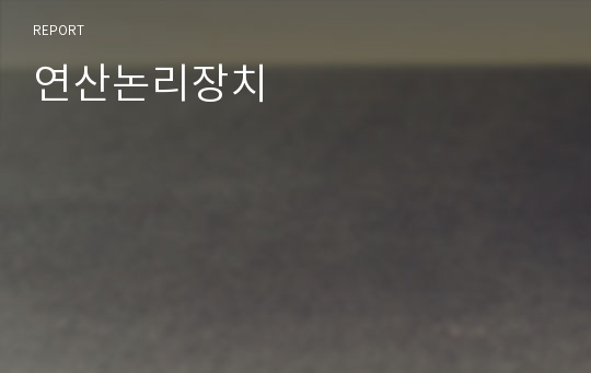 연산논리장치