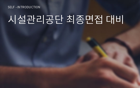 시설관리공단 최종면접 대비