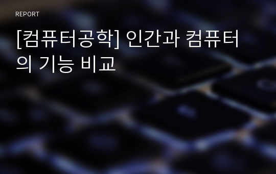 [컴퓨터공학] 인간과 컴퓨터의 기능 비교