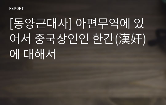 [동양근대사] 아편무역에 있어서 중국상인인 한간(漢奸)에 대해서