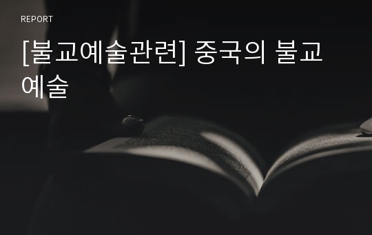 [불교예술관련] 중국의 불교예술