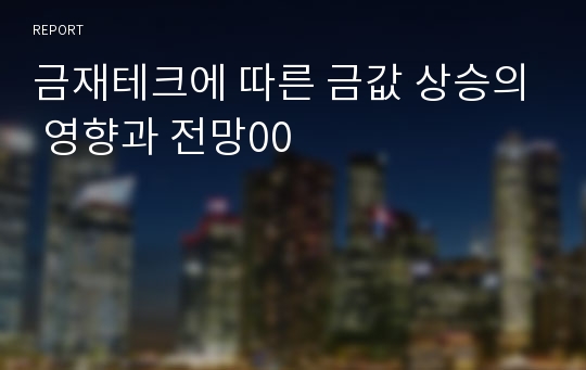 금재테크에 따른 금값 상승의 영향과 전망00