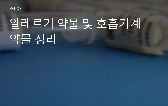 알레르기 약물 및 호흡기계 약물 정리