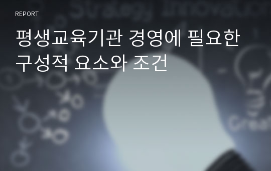 평생교육기관 경영에 필요한 구성적 요소와 조건