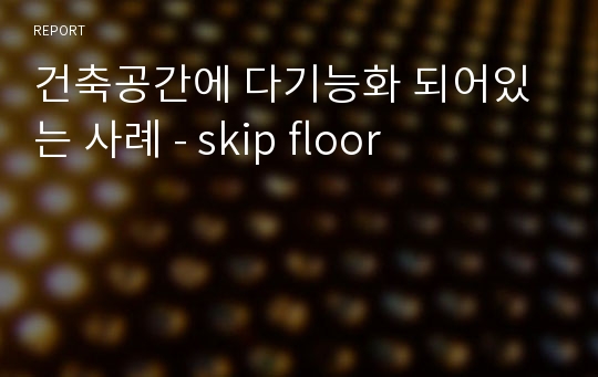 건축공간에 다기능화 되어있는 사례 - skip floor