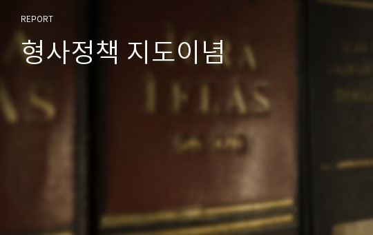 형사정책 지도이념