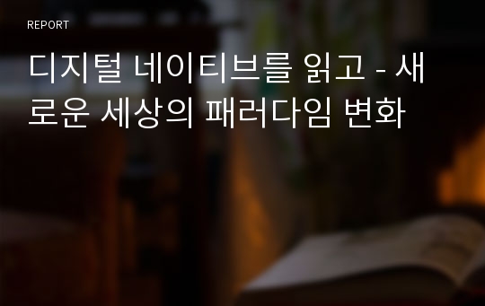 디지털 네이티브를 읽고 - 새로운 세상의 패러다임 변화