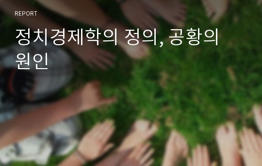 정치경제학의 정의, 공황의 원인