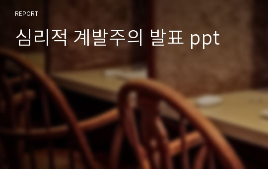 심리적 계발주의 발표 ppt