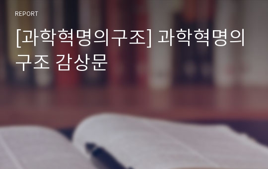 [과학혁명의구조] 과학혁명의구조 감상문