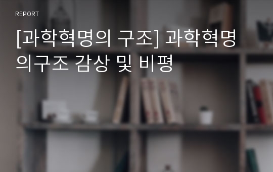 [과학혁명의 구조] 과학혁명의구조 감상 및 비평