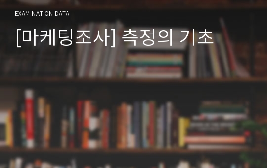 [마케팅조사] 측정의 기초