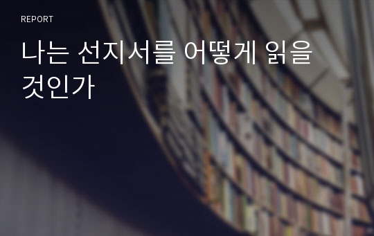 나는 선지서를 어떻게 읽을 것인가